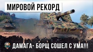 Превью: ШОК! МИРОВОЙ РЕКОРД УРОНА, БОРЩ ПРОСТО СОШЕЛ С УМА!