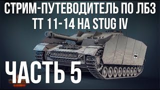 Превью: Путеводитель по ЛБЗ на Об. 260 и Об.279 (р). Стрим 5 🚩 ТТ 11- на Штуг  🏁 WOT