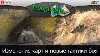 Превью: Обзор карт и новых тактик боя в патче 0.8.1. [Vol. 2]