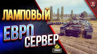 Превью: Ламповый ЕВРО Сервер / Евротур с Заразным