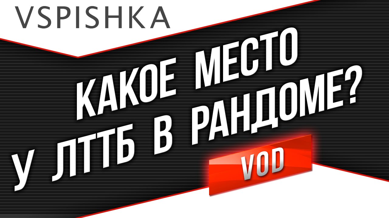 ЛТТБ - Кто назвал тебя Т-50-2?! Первый взгляд от Вспышки.