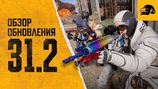 Превью: Обновление 31.2 | PUBG: BATTLEGROUNDS