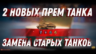 Превью: 2 НОВЫХ ПРЕМ ТАНКА НА ЗАМЕНУ СТАРЫМ ТАНКАМ. МОЖНО БУДЕТ ПОЛУЧИТЬ В 2023 ГОДУ world of tanks