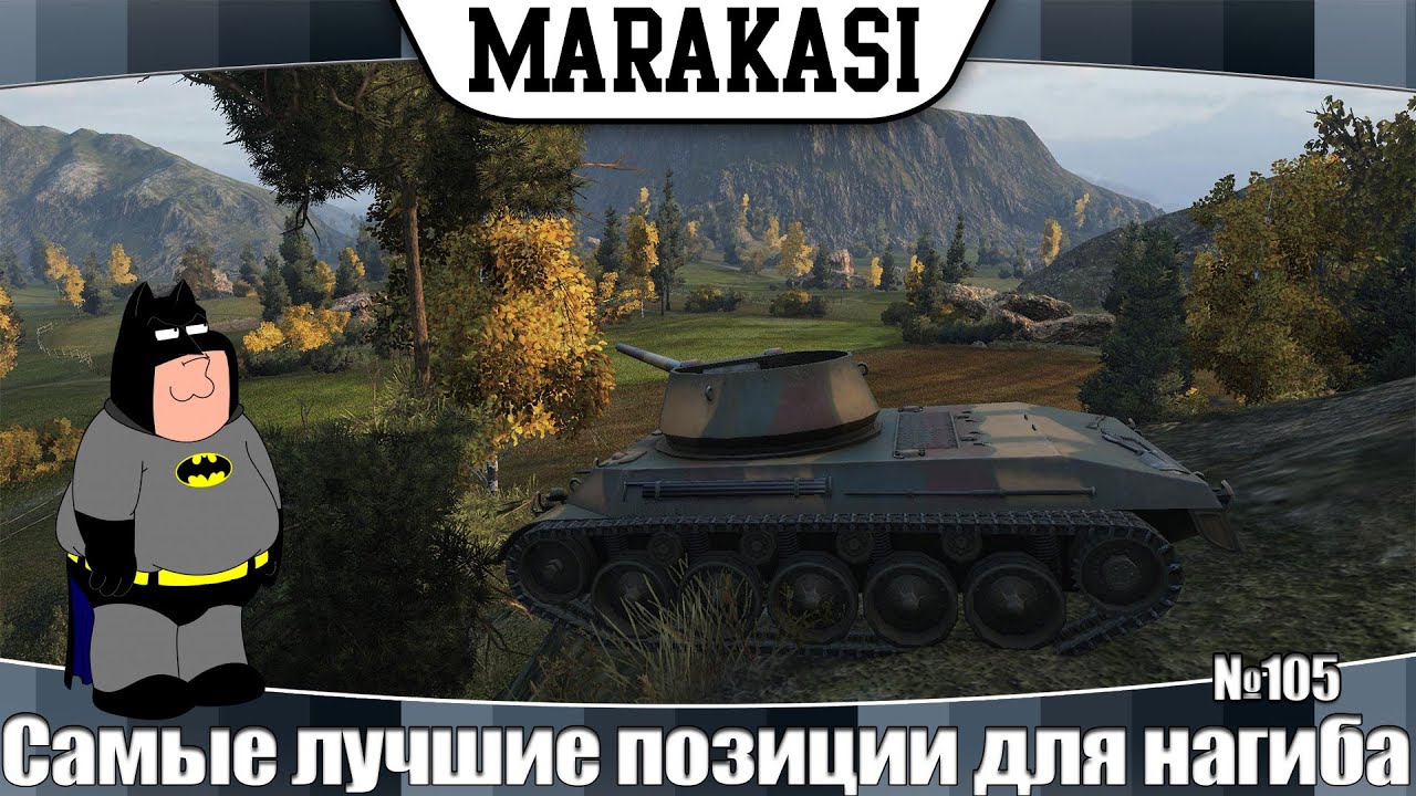 World of Tanks самые лучшие позиции для нагиба в рандоме 105