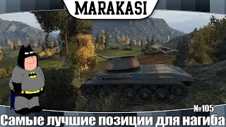 Превью: World of Tanks самые лучшие позиции для нагиба в рандоме 105