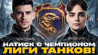 Превью: НАТИСК С ЧЕМПИОНОМ ЛИГИ ТАНКОВ! СЕГОДНЯ Я БУДУ ТОП-10