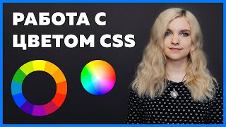 Превью: Значения цвета CSS для Color и Background (hex, rgb, rgba, hsl, hsla)