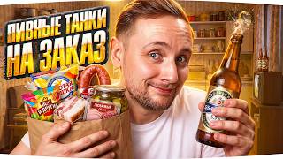 Превью: ПЯТНИЧНЫЕ ПИВНЫЕ ТАНКИ НА ЗАКАЗ ● Зрители Наливают — Джов Нагибает (или нет :D)