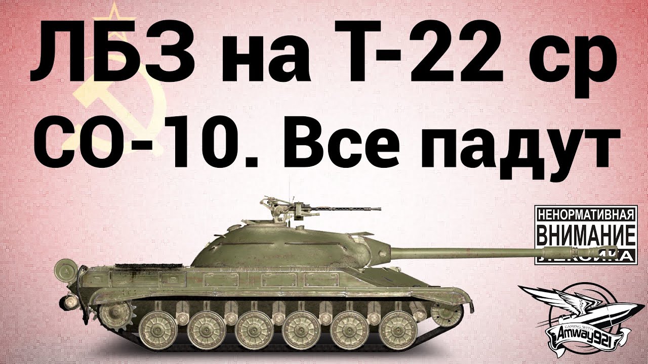 ЛБЗ на Т-22 ср - СО-10. Все падут