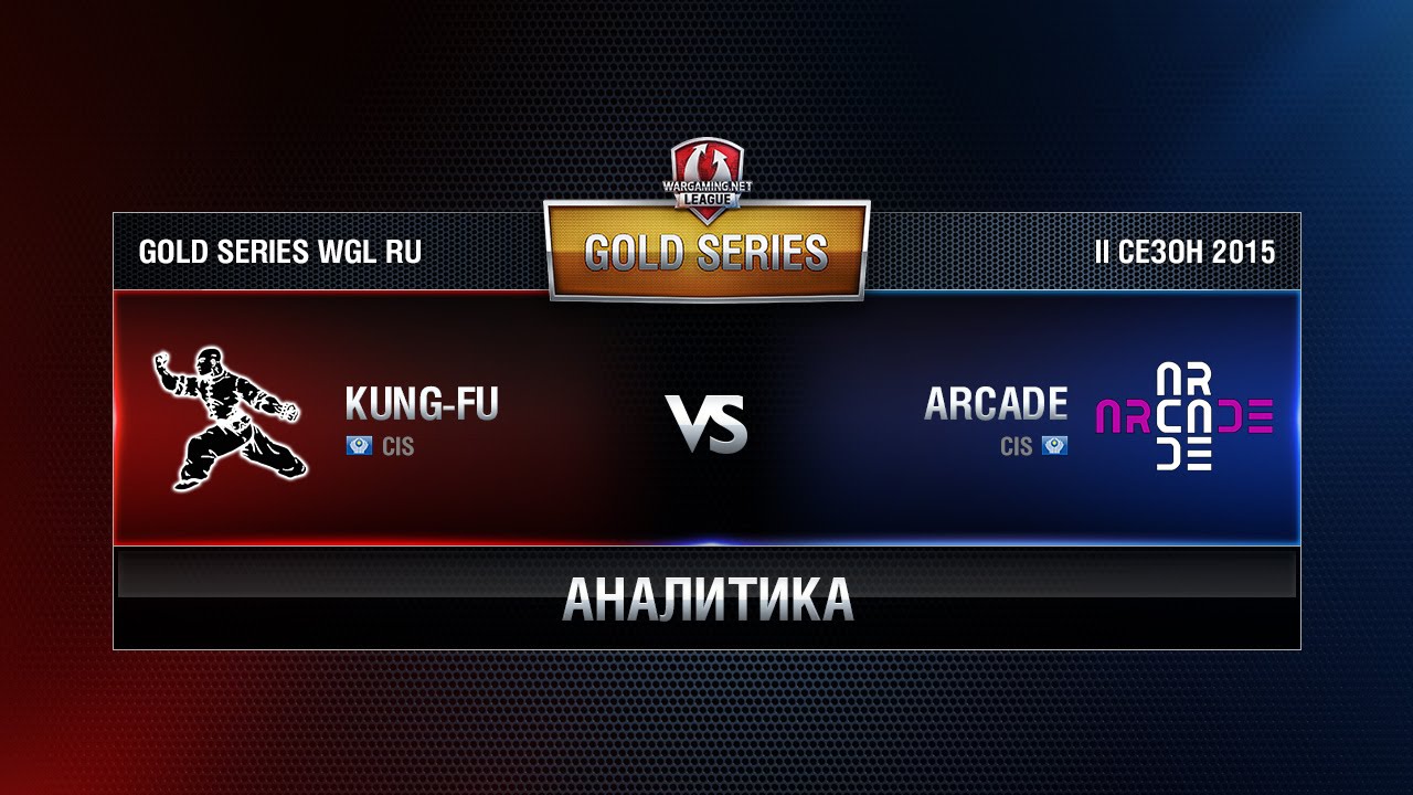 Аналитика KUNG-FU vs ARCADE Week 6 Match 7 WGL RU Season II 2015-2016. Gold Series Group Round