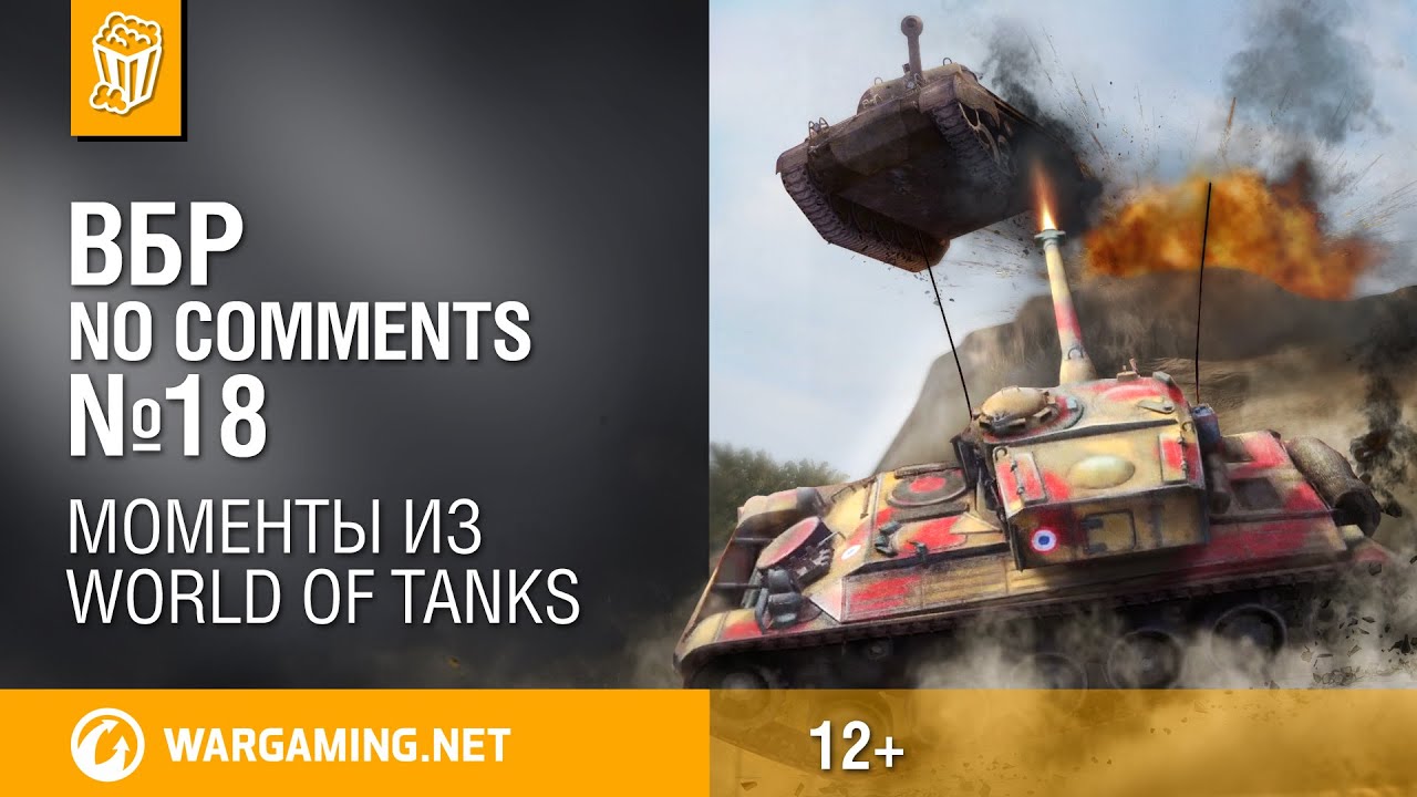 Смешные моменты World of Tanks ВБР: No Comments #18.
