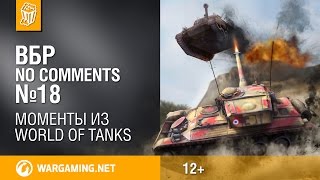 Превью: Смешные моменты World of Tanks ВБР: No Comments #18.
