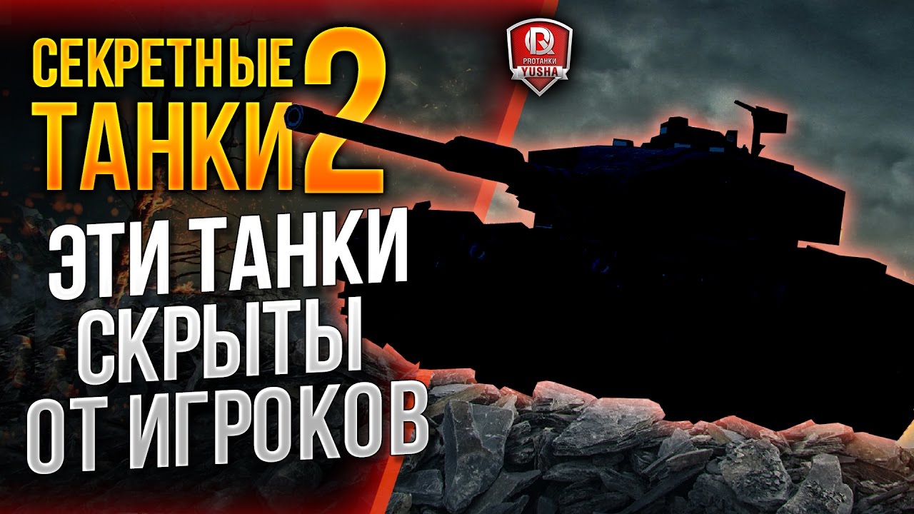 ЭТИ ТАНКИ СКРЫТЫ ОТ ИГРОКОВ ★ СЕКРЕТНЫЕ ТАНКИ 2