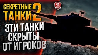 Превью: ЭТИ ТАНКИ СКРЫТЫ ОТ ИГРОКОВ ★ СЕКРЕТНЫЕ ТАНКИ 2