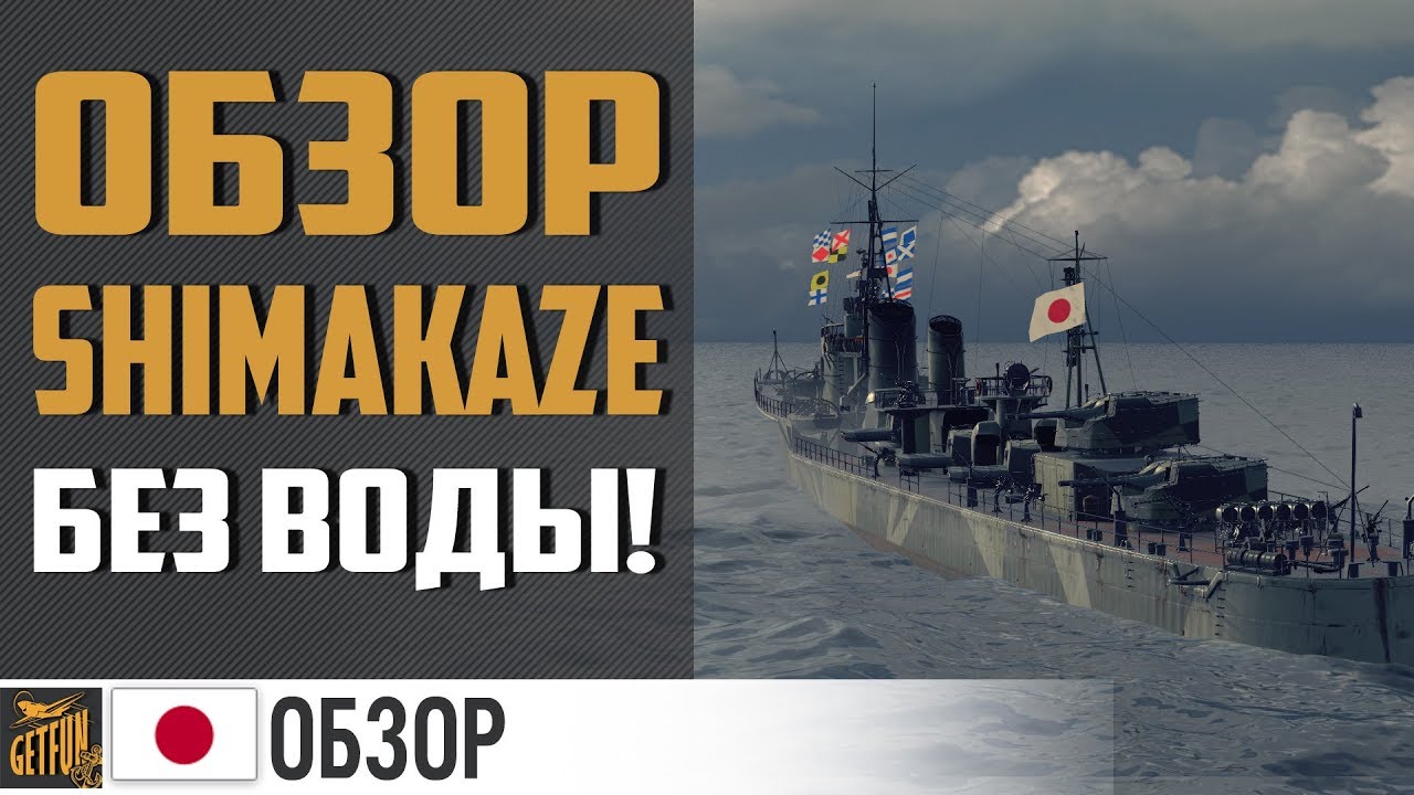 Эсминец Shimakaze.  Обзор без воды