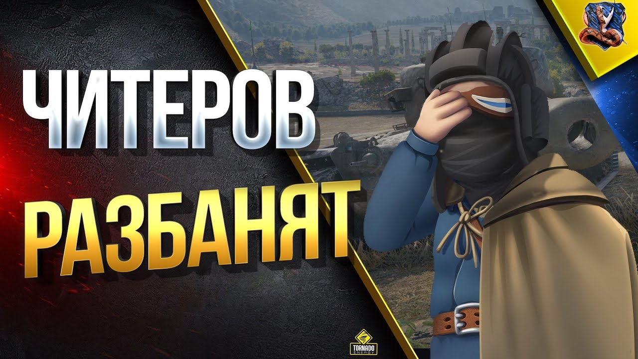 Читеров Разбанят и Прем За Серебро / #WoT Это Новости