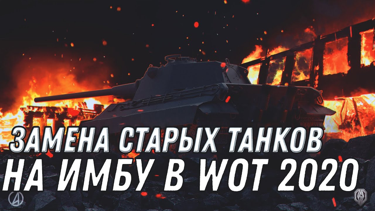 НОВАЯ ЗАМЕНА ТАНКОВ НА ИМБУ WOT 2020 ЗАМЕНА ВЕТОК ВОТ УСПЕЙ ПРОКАЧАТЬ ЭТИ ТАНКИ world of tanks 1.10