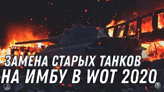 Превью: НОВАЯ ЗАМЕНА ТАНКОВ НА ИМБУ WOT 2020 ЗАМЕНА ВЕТОК ВОТ УСПЕЙ ПРОКАЧАТЬ ЭТИ ТАНКИ world of tanks 1.10