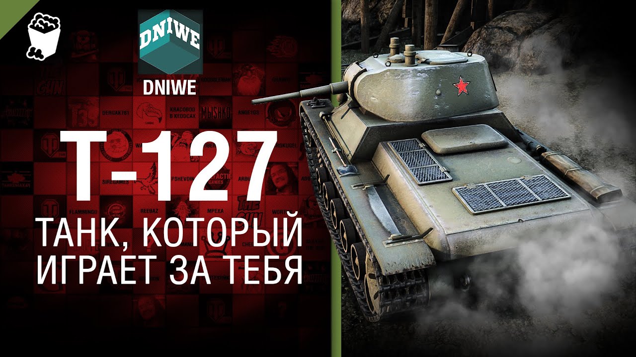 Т-127 - Танк, который играет за тебя №24 - от DNIWE