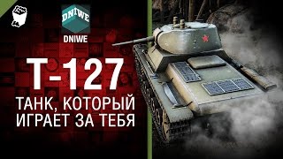 Превью: Т-127 - Танк, который играет за тебя №24 - от DNIWE