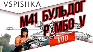 Превью: М41 Бульдог - Рэмбо 5 медалей на Лайв Окс