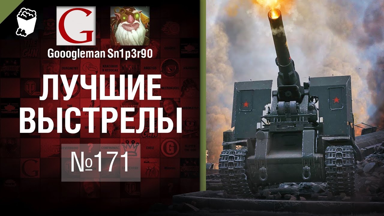 Лучшие выстрелы №171 - от Gooogleman и Sn1p3r90 [World of Tanks]