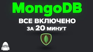 Превью: Mongo DB ПОЛНЫЙ КУРС