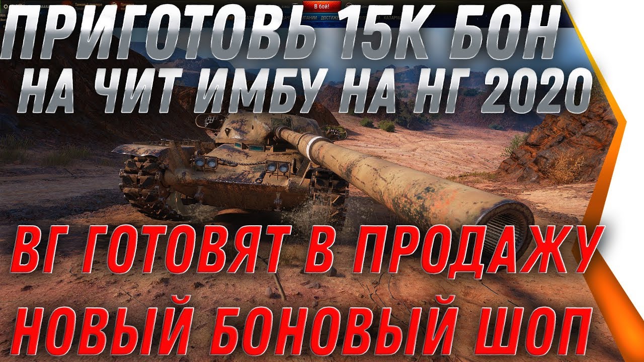 ПРИГОТОВЬ 15К БОН НА НОВУЮ ЧИТ ТАНК ИМБУ! ПОДАРОК НА НОВЫЙ ГОД WOT 2020 БОНОВАЯ ИМБА world of tanks