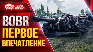 Превью: BOBR — ПЕРВОЕ ВПЕЧАТЛЕНИЕ ● На что Способен и Как Играть ● ЛучшееДляВас