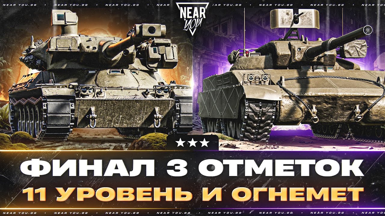 ФИНАЛ 3 ОТМЕТОК - 11 УРОВЕНЬ и ОГНЕМЕТ: MTB-B и ASTRON FL!