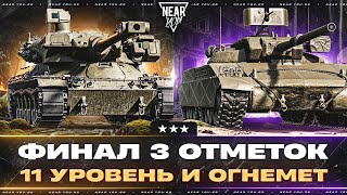 Превью: ФИНАЛ 3 ОТМЕТОК - 11 УРОВЕНЬ и ОГНЕМЕТ: MTB-B и ASTRON FL!