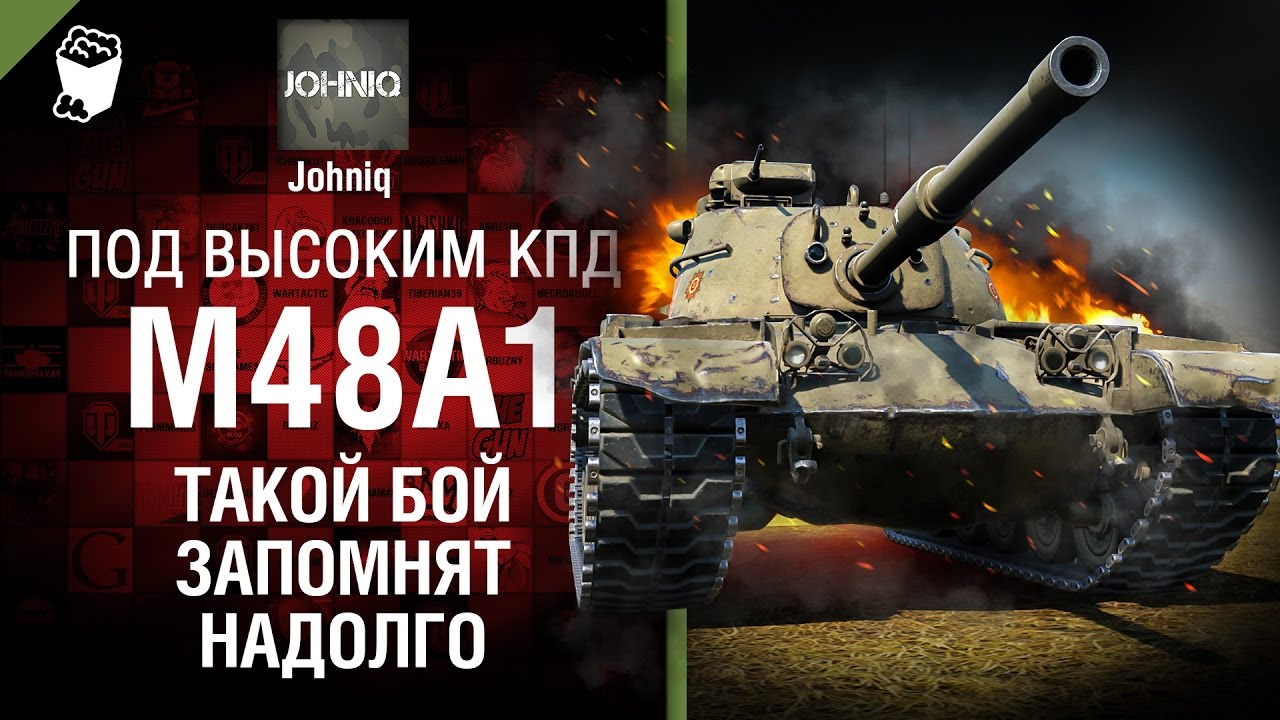 M48A1 - Такой бой запомнят надолго - Под высоким КПД №72 - от Johniq