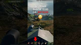 Превью: Никто НЕ верит! Вафля Е100 на Фугасах Берет Колобанова! #миртанков #wot