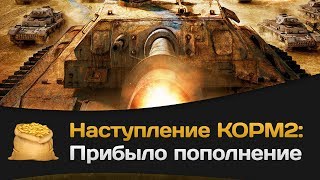 Превью: Наступление КОРМ2: Прибыло пополнение