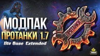 Превью: Модпак Протанки - Патч 1.7