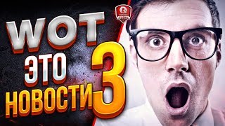 Превью: ЭТО НОВОСТИ №3 ● ЗАМЕНА ПОЛОВИНЫ ТОПОВ И ДРУГОЕ