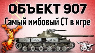 Превью: Объект 907 - Самый имбовый СТ10 в игре