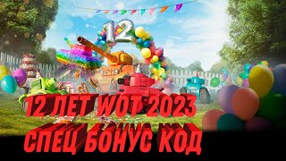 Превью: Праздник 12 лет wot новый бонус код! Марафон на огнеметный прем танк, новости игры world of tanks