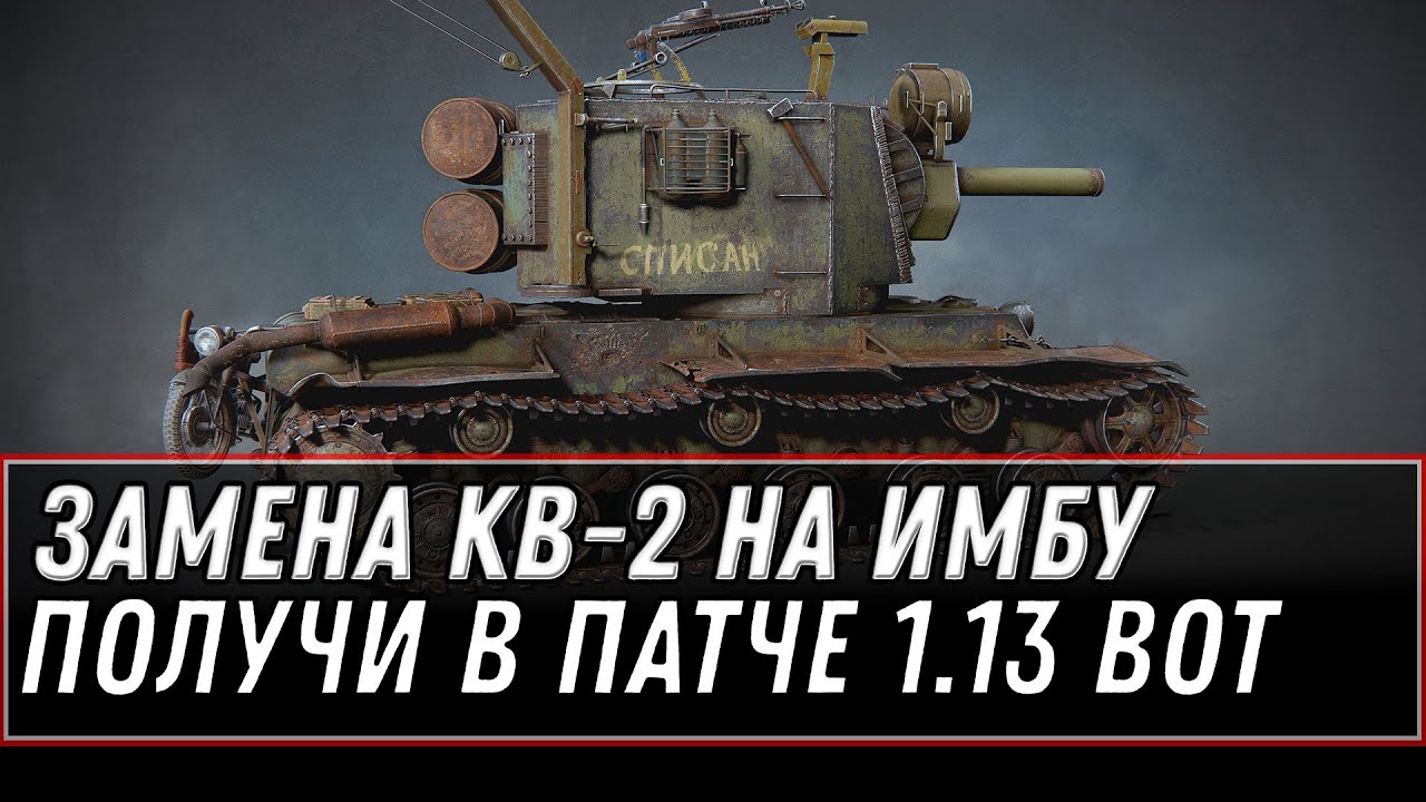 ЗАМЕНА КВ-2  НА ИМБУ, УСПЕЙ ПРОКАЧАТЬ КВ2 ДО ВЫХОДА ПАТЧА 1.13 WOT 2021 ФУГАСНАЯ ИМБА world of tanks