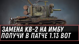 Превью: ЗАМЕНА КВ-2  НА ИМБУ, УСПЕЙ ПРОКАЧАТЬ КВ2 ДО ВЫХОДА ПАТЧА 1.13 WOT 2021 ФУГАСНАЯ ИМБА world of tanks