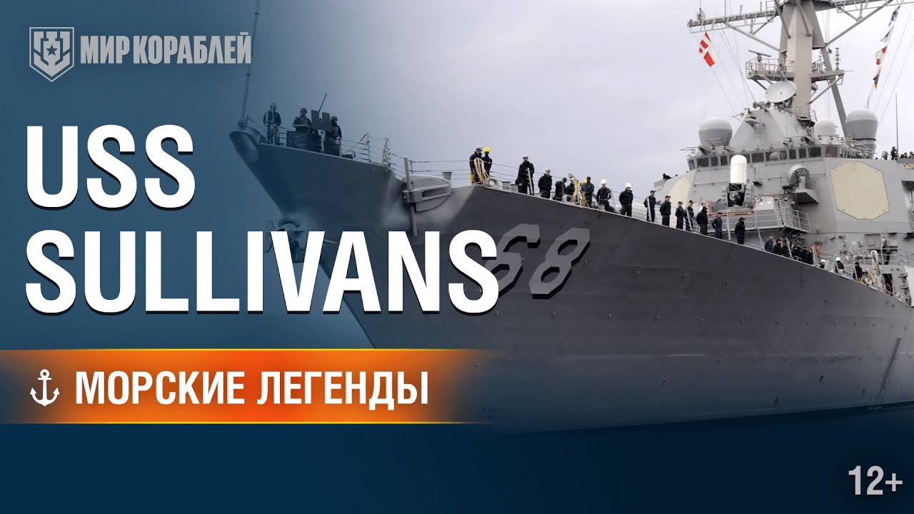 Морские легенды. Эсминец USS The Sullivans