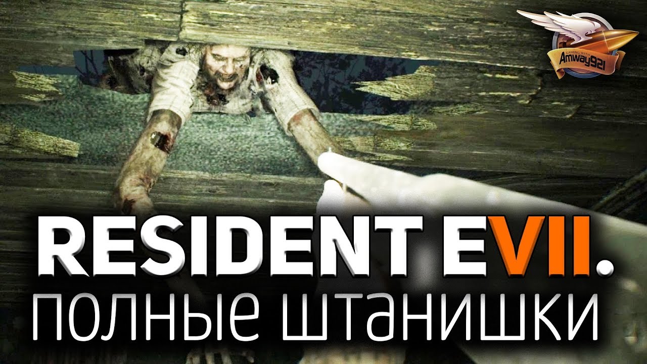 Стрим - Resident Evil 7: Biohazard - Штанишки полные страшилок - Часть 1