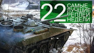 Превью: Самые Лучшие Реплеи Недели. Выпуск #22