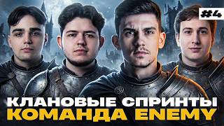Превью: ТОП-1 КЛАН - ЭТО РЕАЛЬНО? СПРИНТЫ с КОМАНДОЙ ENEMY [ДЕНЬ 4]