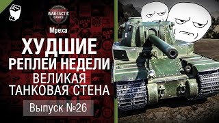 Превью: Великая Танковая Стена - ХРН №26 - от Mpexa