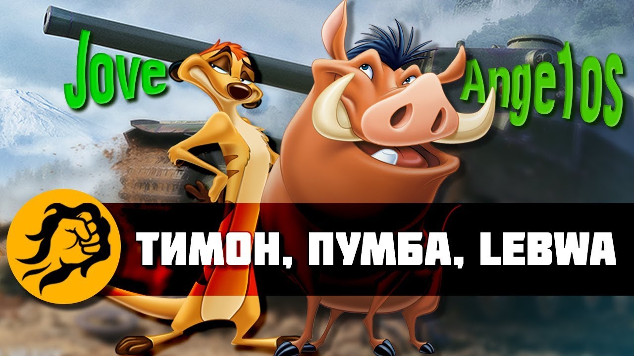 Тимон и Пумба (Jove и Ange1os) и LeBwa