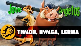 Превью: Тимон и Пумба (Jove и Ange1os) и LeBwa