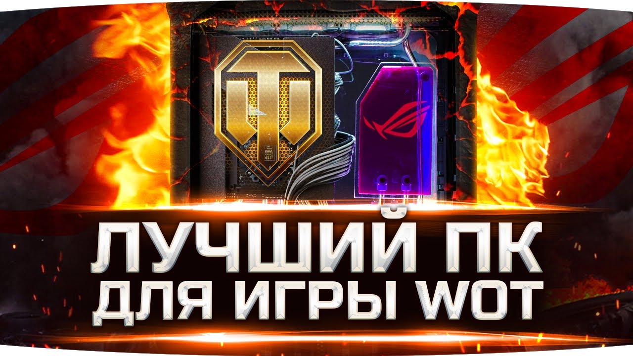 Лучший Компьютер для игры в World Of Tanks ● Идеальный в 2021 году