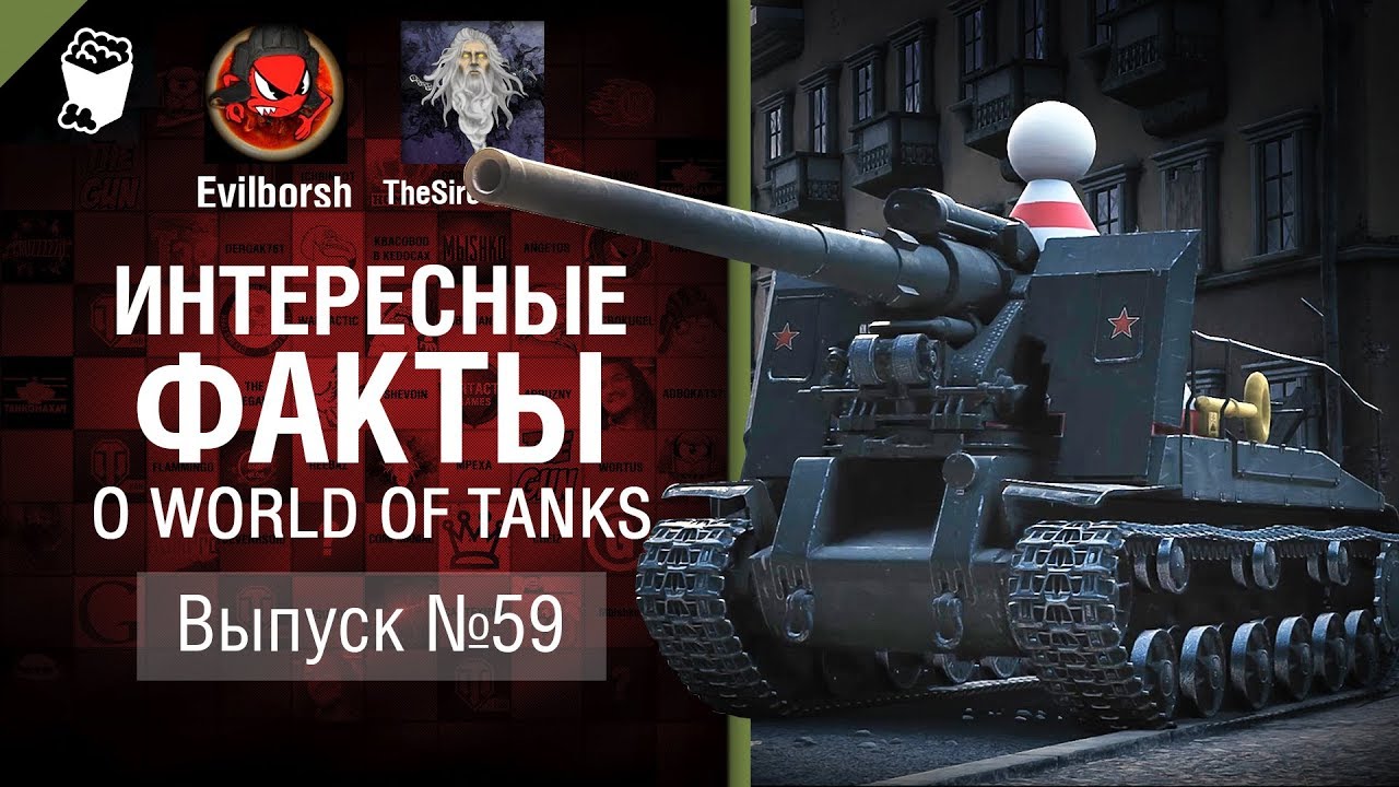 Десант в танках - Интересные факты №59 - от Evilborsh и TheSireGames [World of Tanks]