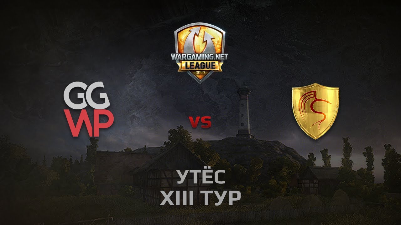 WGL GS GGWP vs CGT 1 Season 2014 Round 13 Бой 4 Утёс